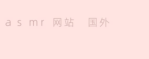 全球ASMR网站的探秘：放松与治愈的声音世界